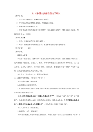 秋九年级语文上册 9《中国人失掉自信力了吗》教案 语文版-语文版初中九年级上册语文教案