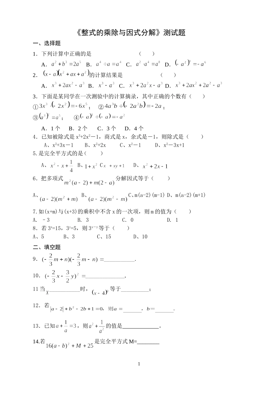 第八章整式的乘除与因式分解测试题_第1页