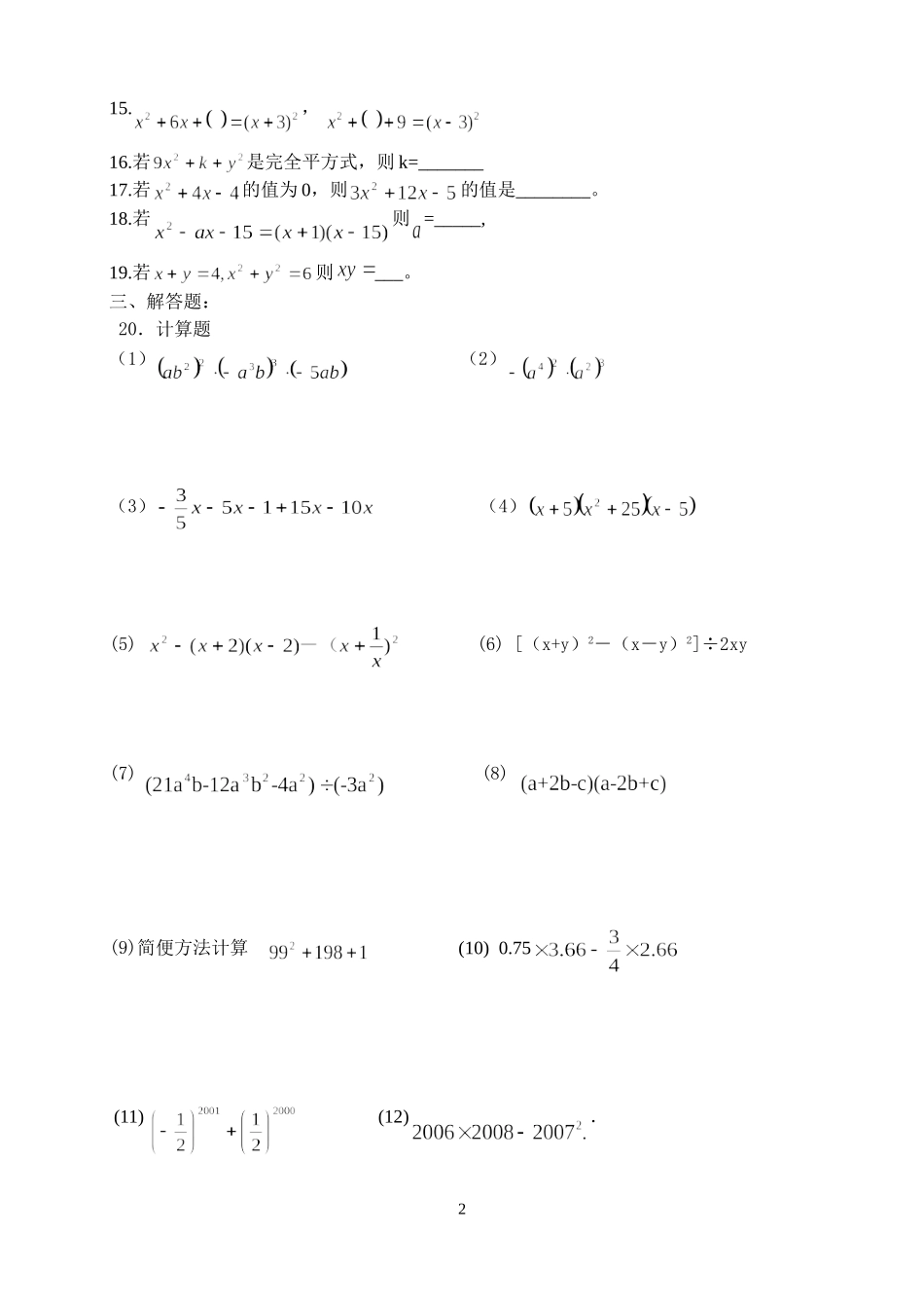 第八章整式的乘除与因式分解测试题_第2页