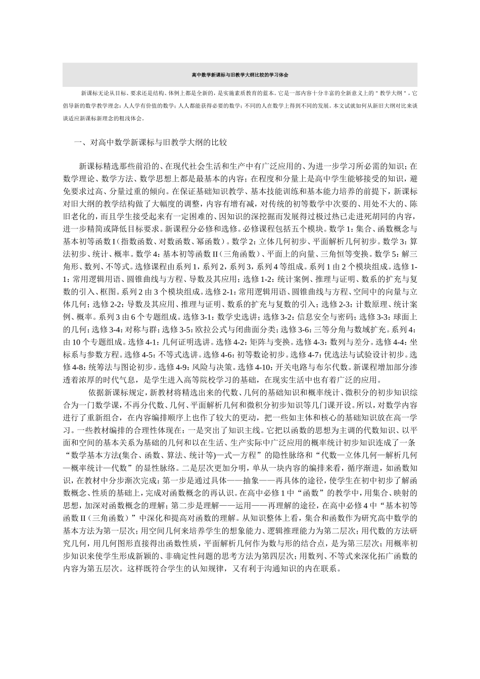 高中数学新课标与旧教学大纲比较的学习体会_第1页