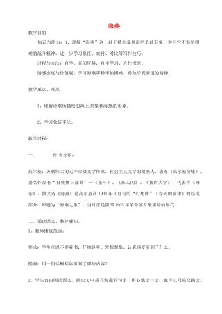 金识源秋八年级语文上册 第二单元 11《海燕》教案 鲁教版五四制-鲁教版五四制初中八年级上册语文教案