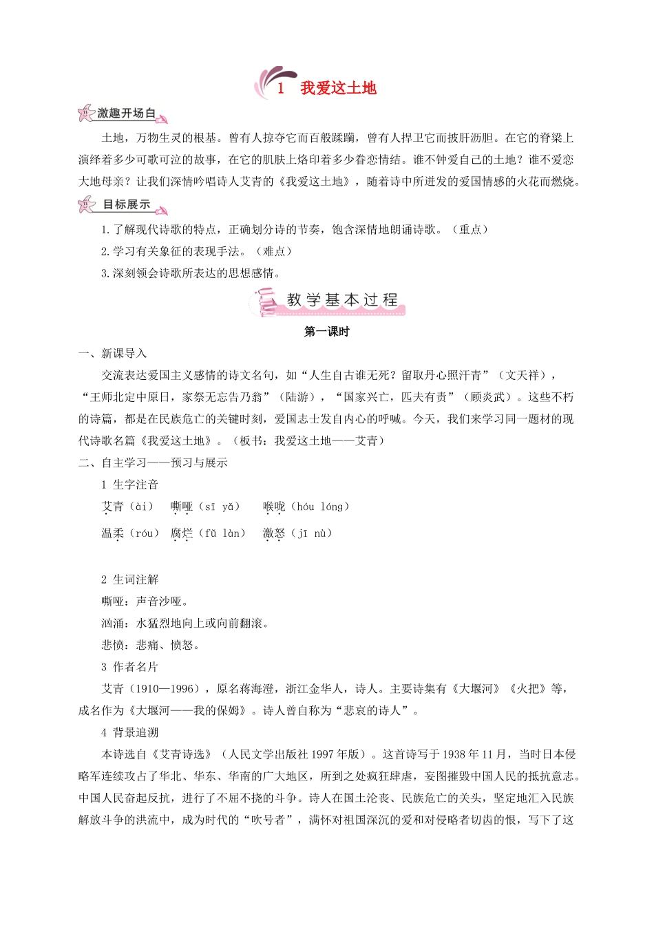 （遵义专版）八年级语文上册 第一单元 1 我爱这土地教案 语文版-语文版初中八年级上册语文教案_第1页