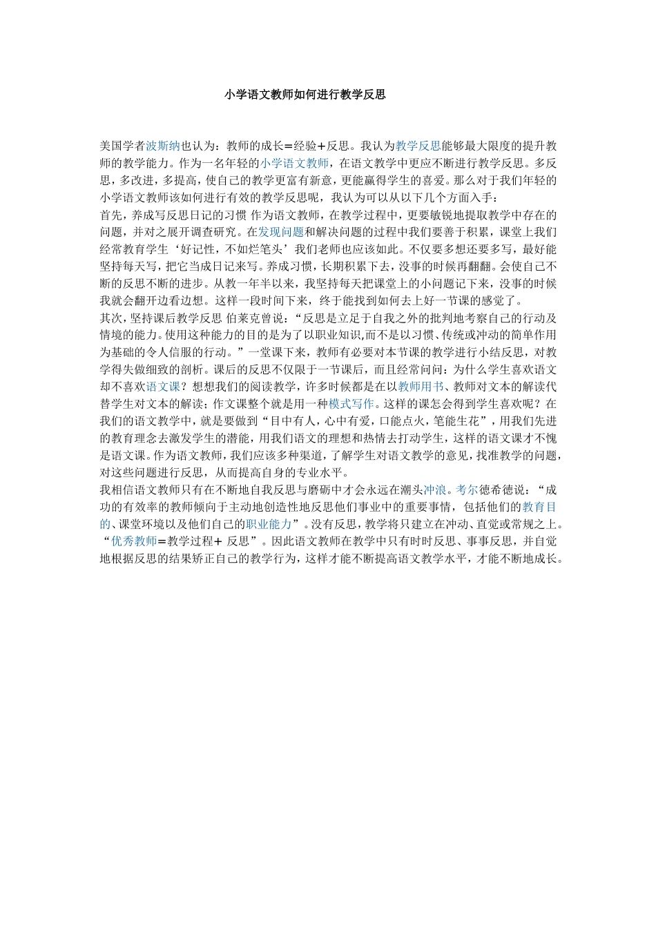 小学语文教师如何进行教学反思_第1页