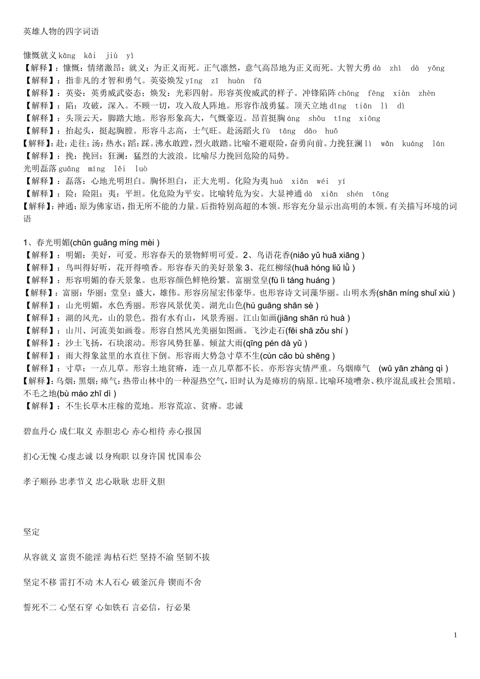 英雄人物的四字词语_第1页