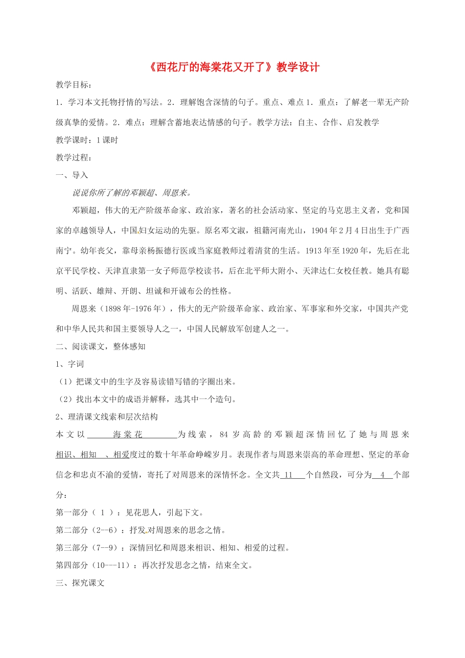 福建省福州市九年级语文上册 第一单元 3《西花厅的海棠花又开了》教学设计 语文版-语文版初中九年级上册语文教案_第1页