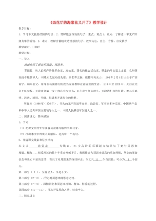 福建省福州市九年级语文上册 第一单元 3《西花厅的海棠花又开了》教学设计 语文版-语文版初中九年级上册语文教案