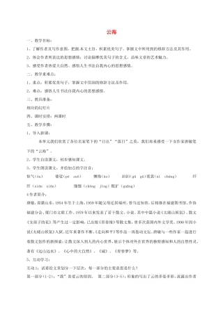 湖南益阳市八年级语文上册 第4课《云海》教案 北师大版-北师大版初中八年级上册语文教案