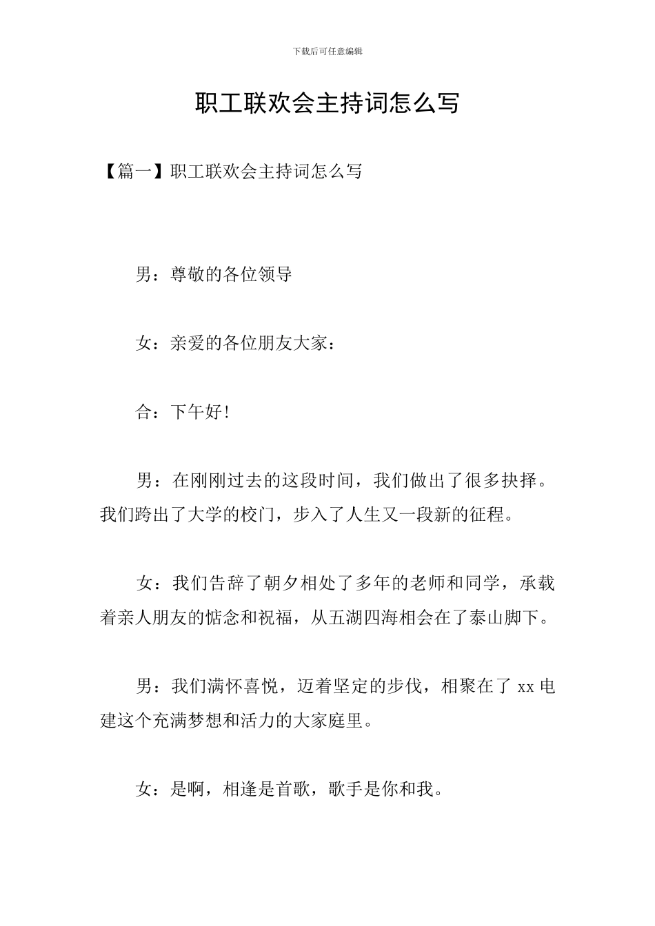 职工联欢会主持词怎么写_第1页