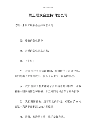 职工联欢会主持词怎么写