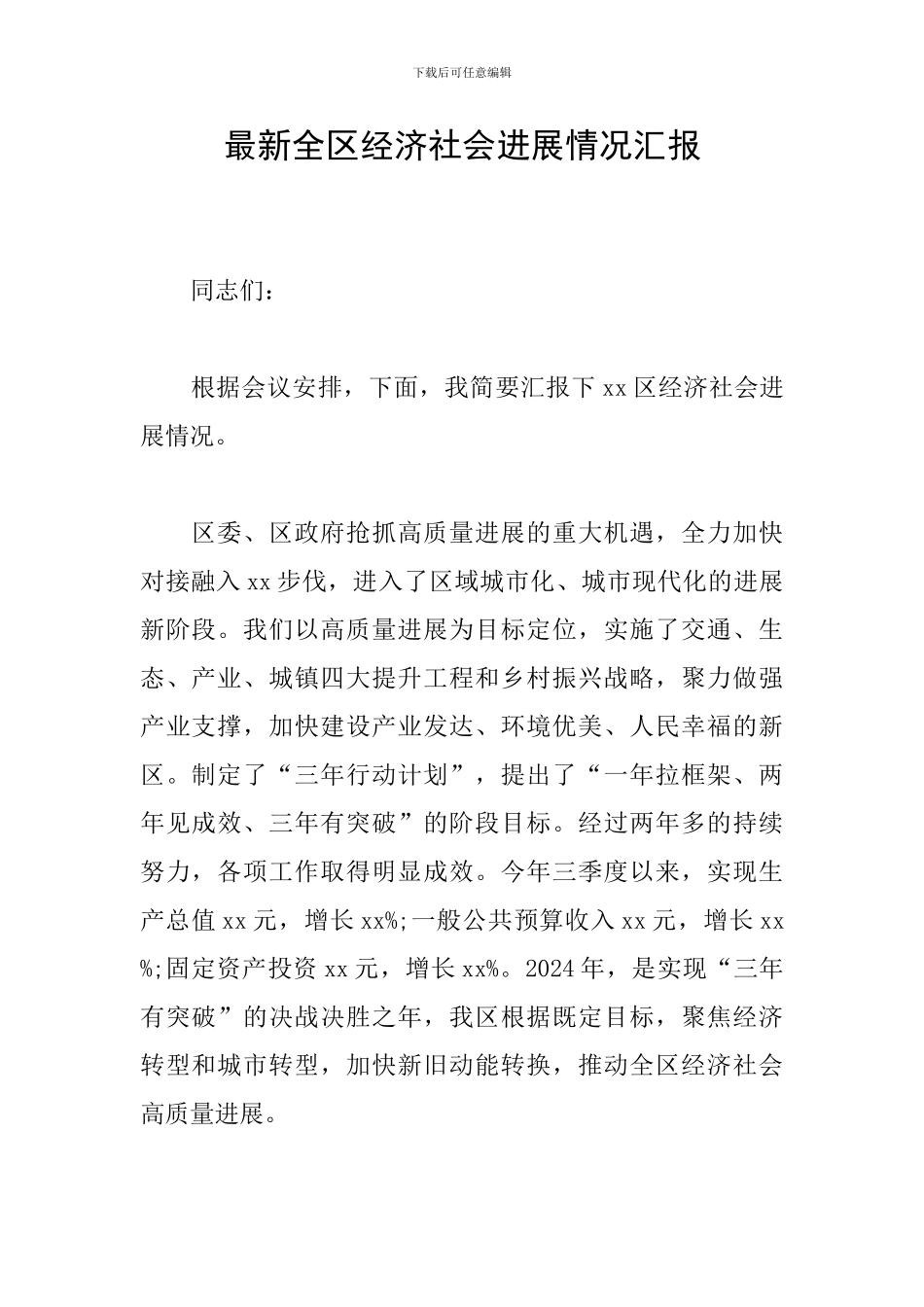 最新全区经济社会发展情况汇报_第1页