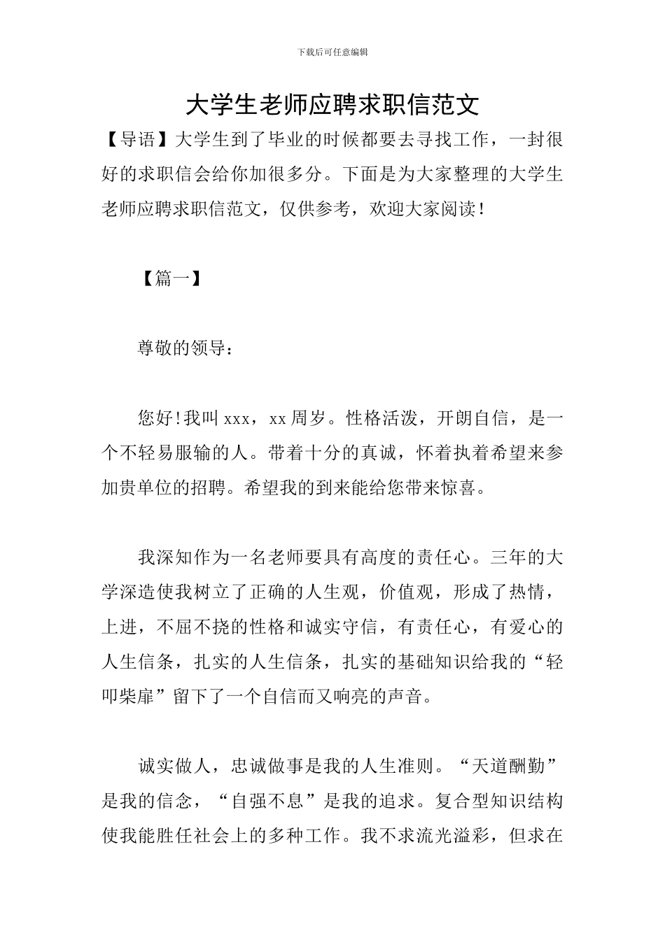 大学生教师应聘求职信范文_第1页