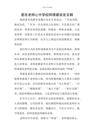 爱在教师心中学校师德建设发言稿