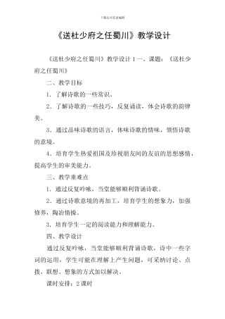 《送杜少府之任蜀川》教学设计