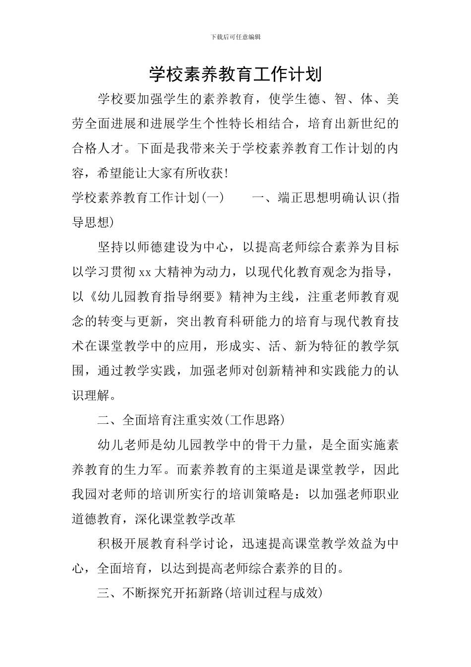 学校素质教育工作计划_第1页