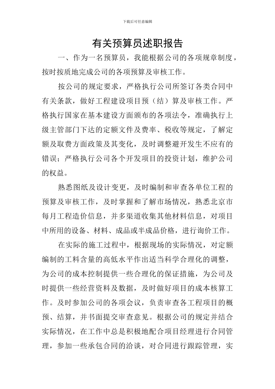 有关预算员述职报告_第1页