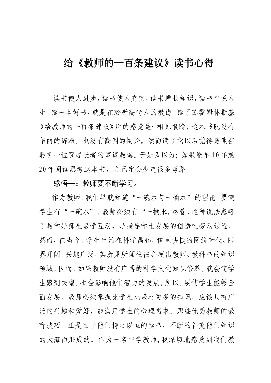 给《教师的一百条建议》读书心得_第1页