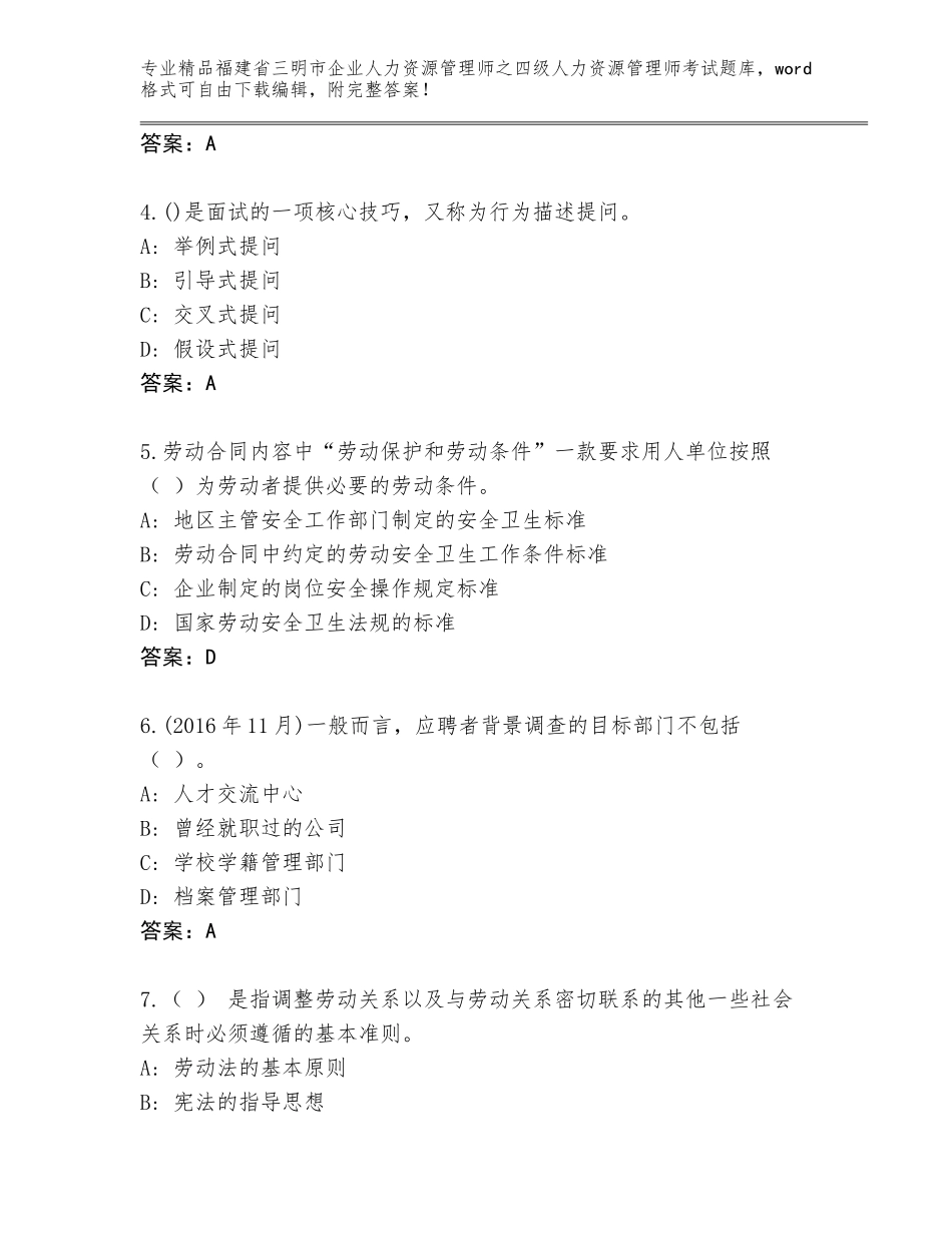 2024年福建省三明市企业人力资源管理师之四级人力资源管理师考试完整题库【基础题】_第2页