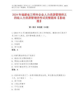 2024年福建省三明市企业人力资源管理师之四级人力资源管理师考试完整题库【基础题】