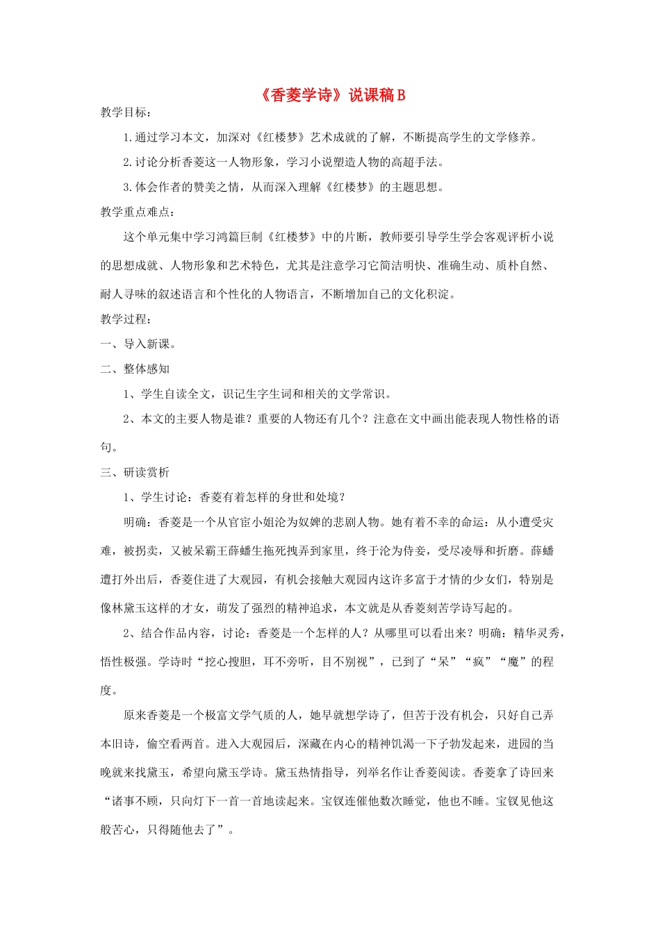 九年级语文上册《香菱学诗》说课稿B 人教新课标版_第1页