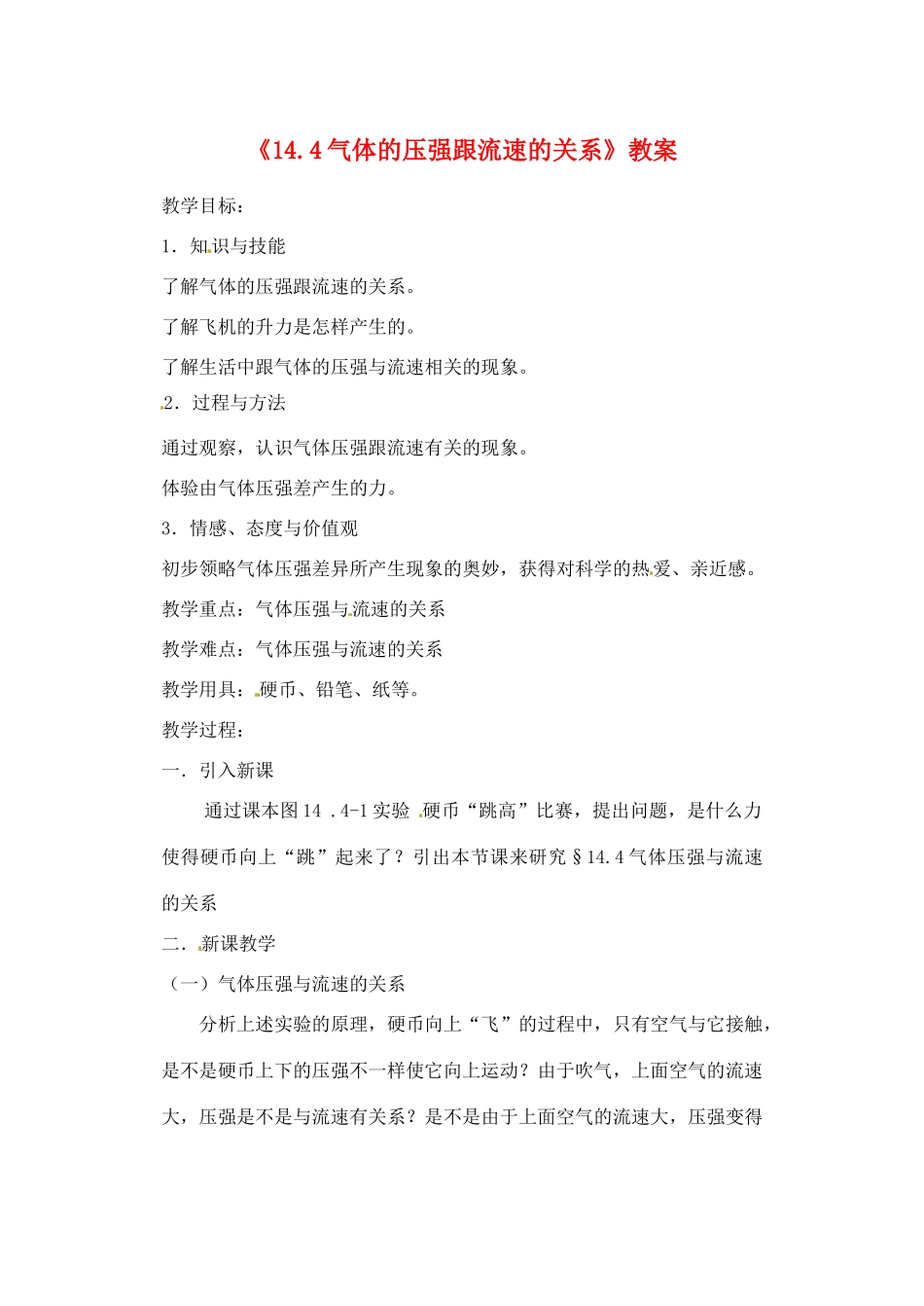 辽宁省丹东七中九年级物理《14.4气体的压强跟流速的关系》教案 人教新课标版_第1页