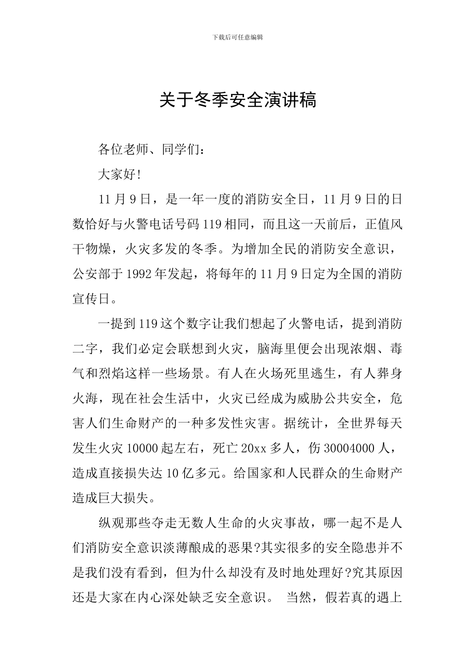 关于冬季安全演讲稿_第1页