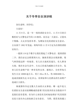 关于冬季安全演讲稿