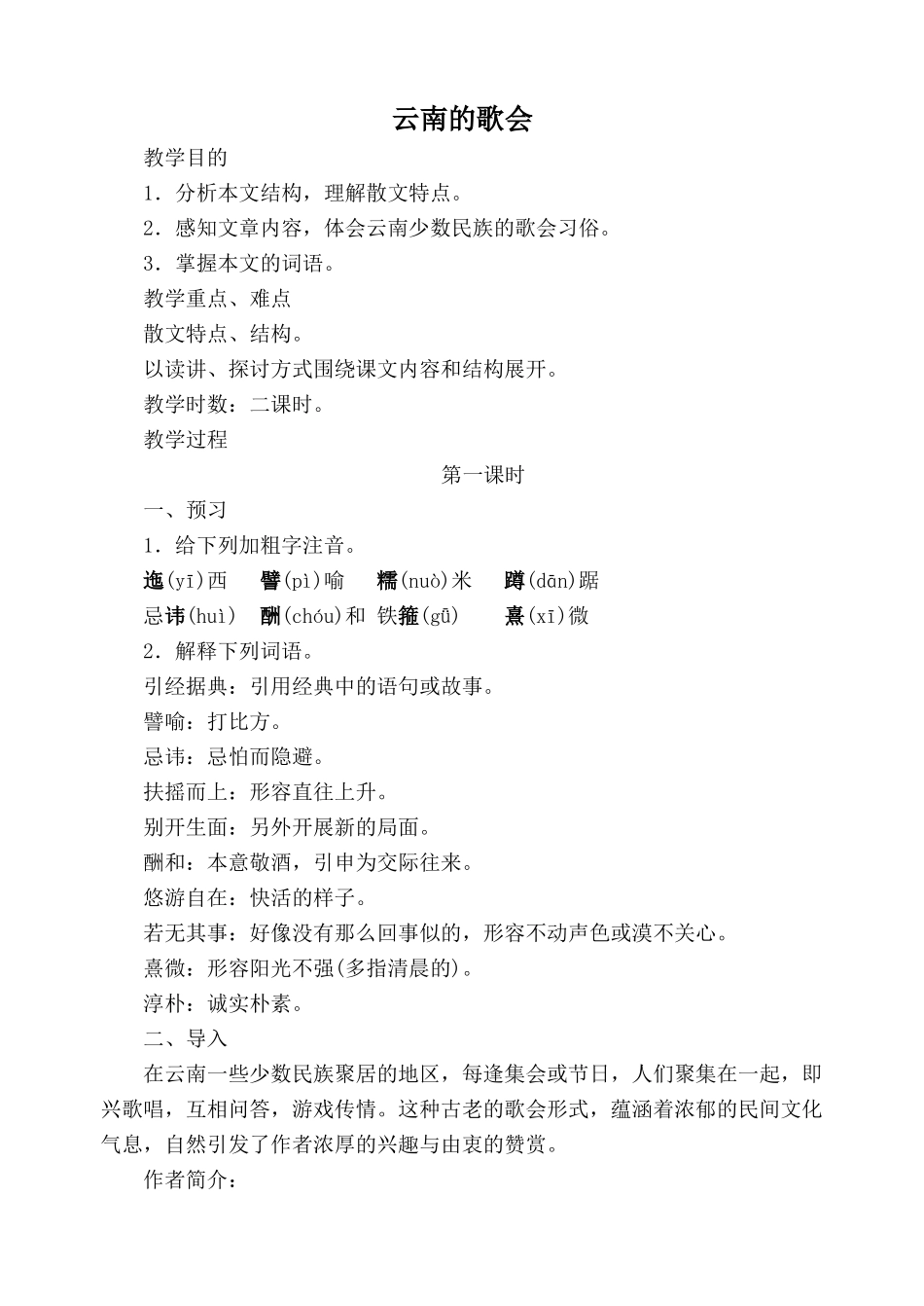 鲁教版八年级语文云南的歌会教案2_第1页