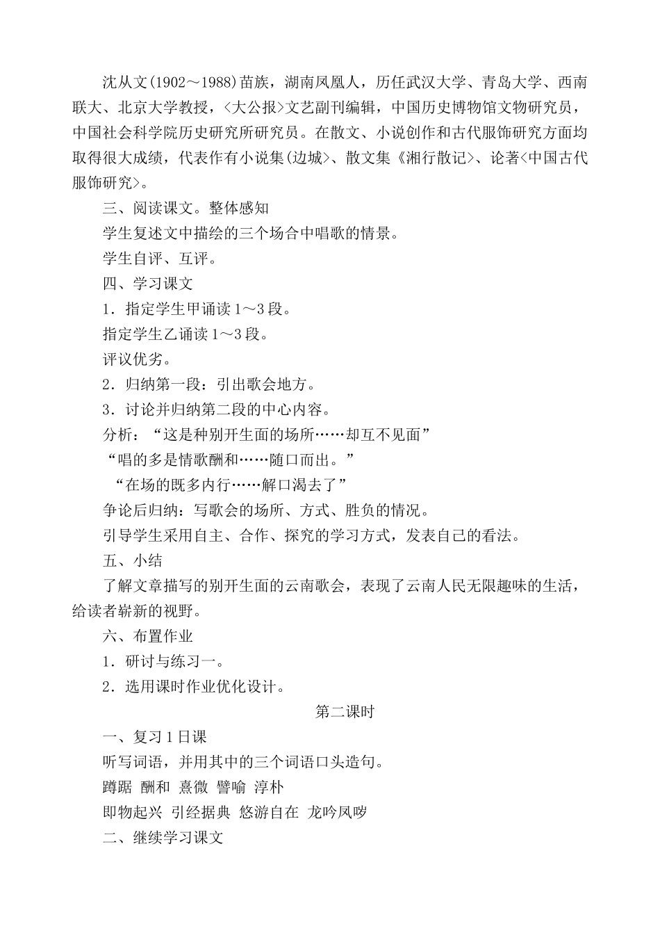鲁教版八年级语文云南的歌会教案2_第2页