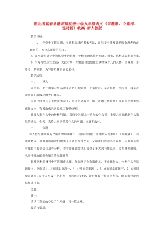 湖北省蕲春县漕河镇初级中学九年级语文《审题准、立意深、选材新》教案 新人教版