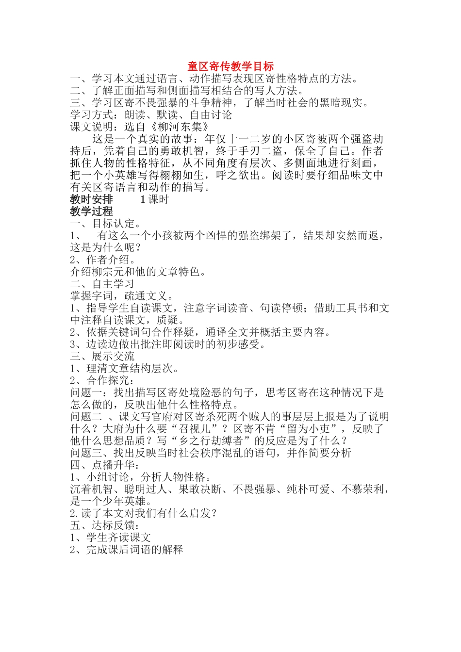 九年级语文上册 《童区寄传》教案 鲁教版_第1页