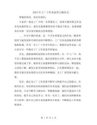 2024年工厂工作表态发言稿范文
