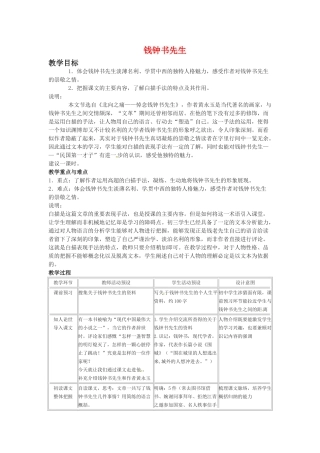 九年级语文下册第五单元27《钱钟书先生》教案上海五四制版