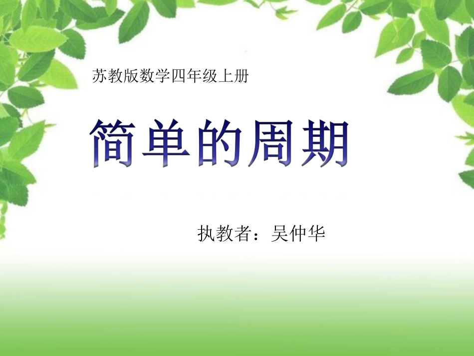 苏教版四年级上册《简单的周期》课件123_第1页