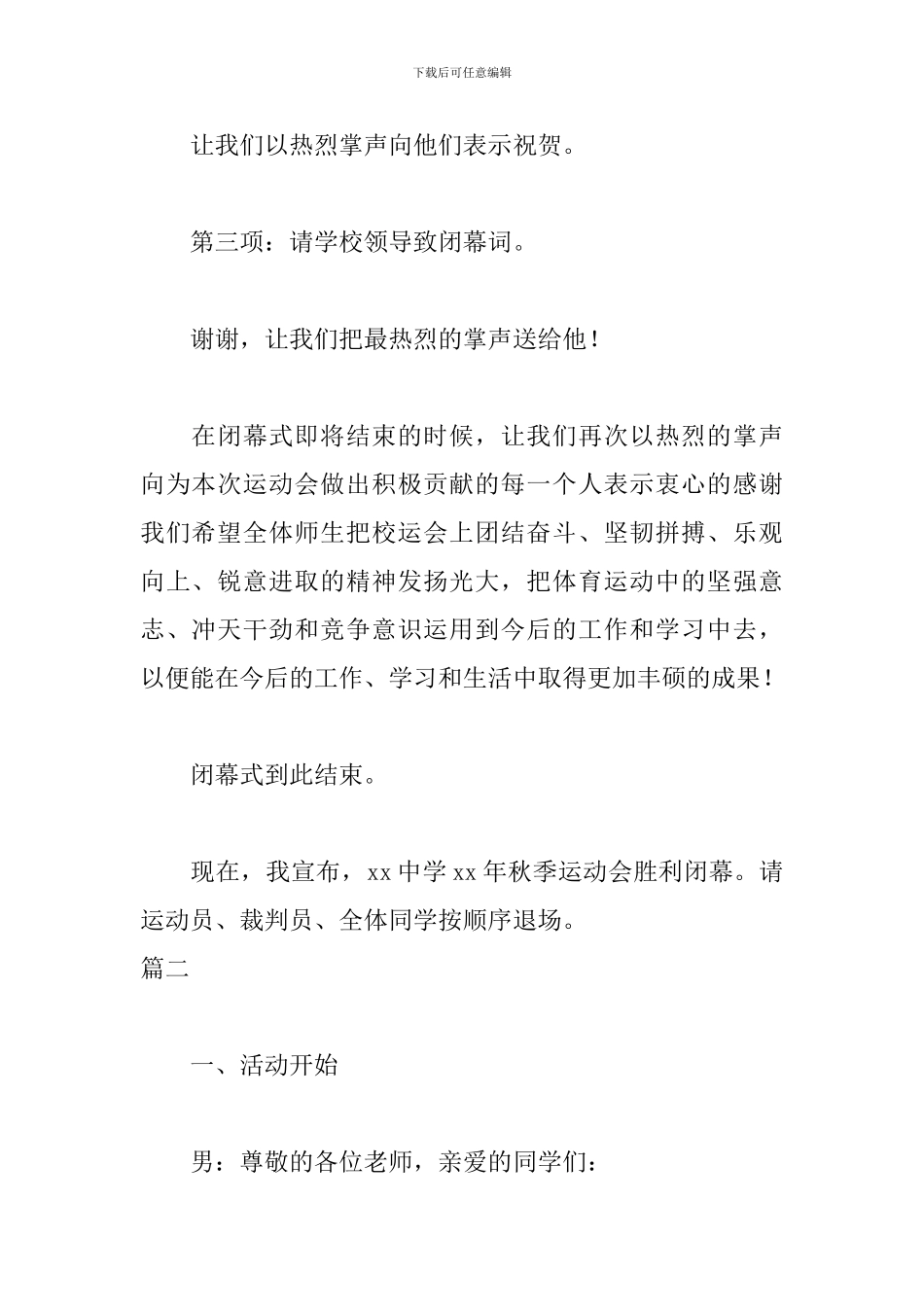 中学生运动会闭幕式主持词主持稿_第2页