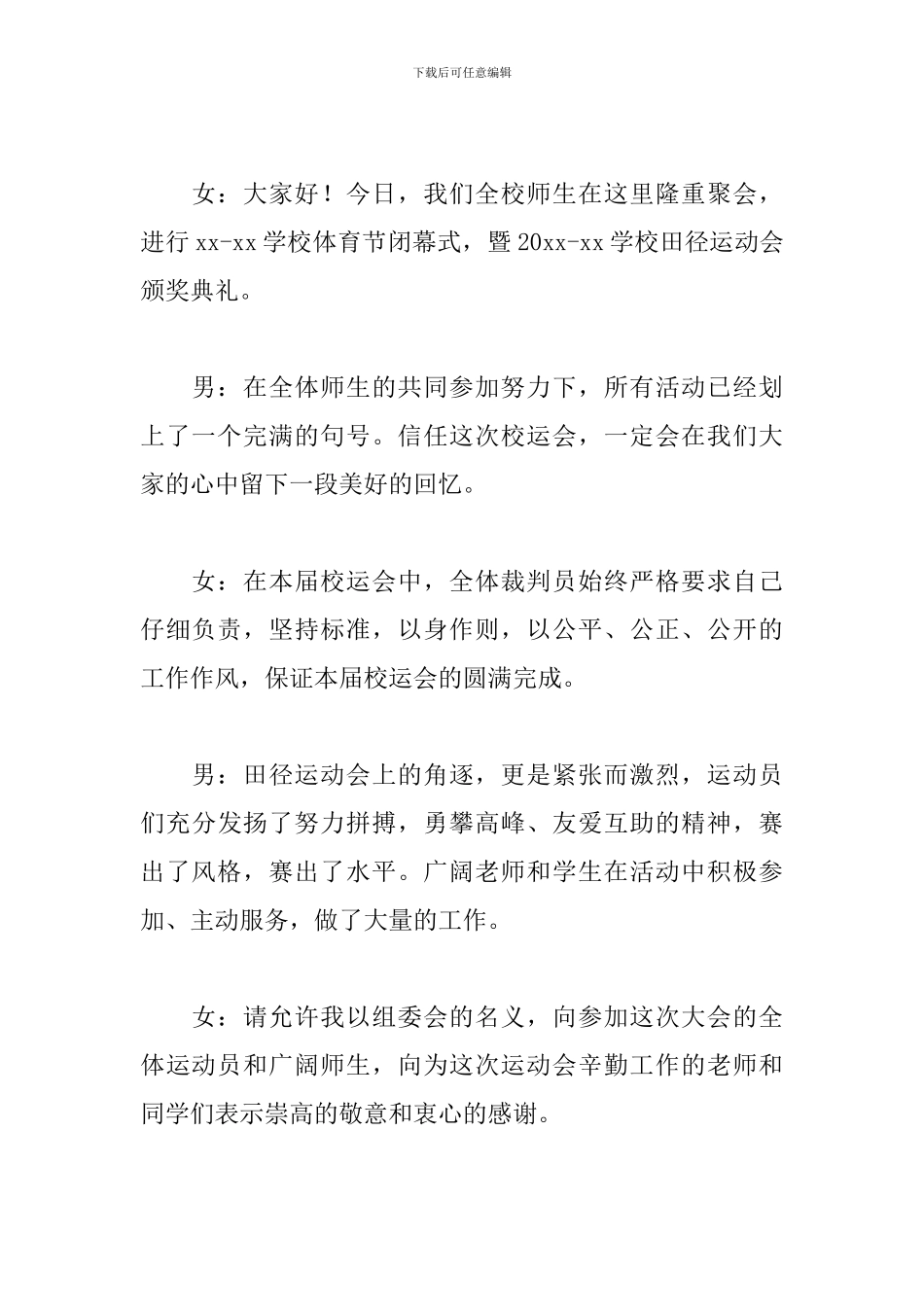 中学生运动会闭幕式主持词主持稿_第3页