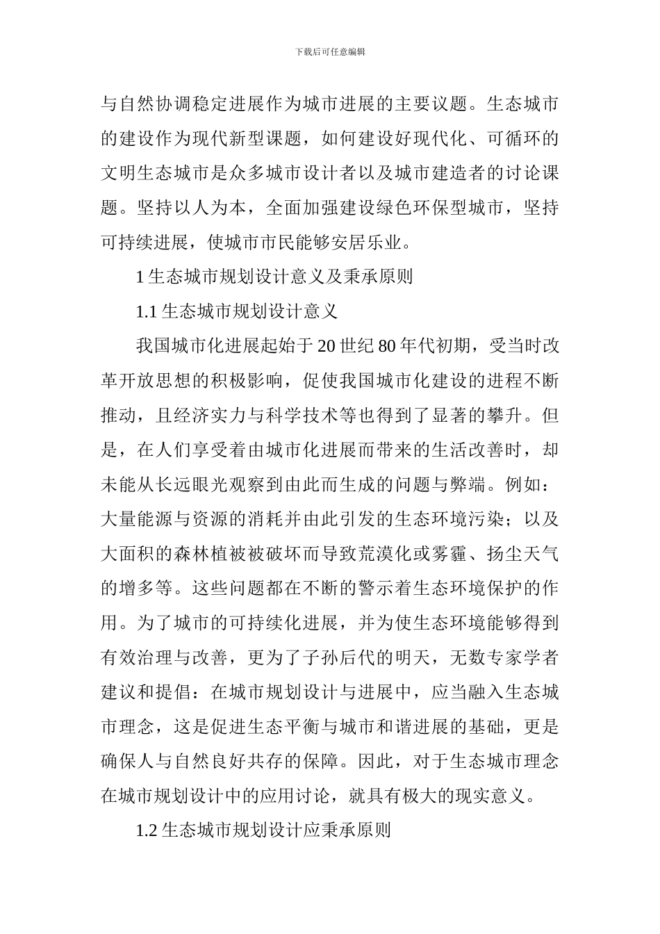 城市规划设计与生态城市规划探究_第2页