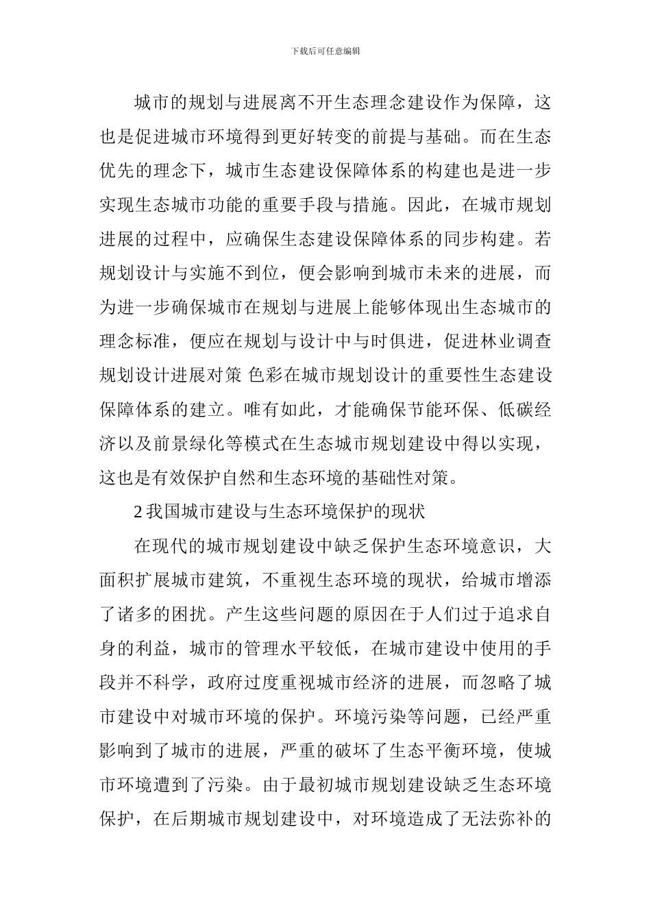 城市规划设计与生态城市规划探究_第3页