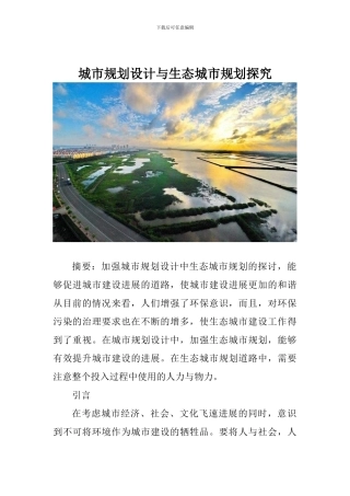 城市规划设计与生态城市规划探究