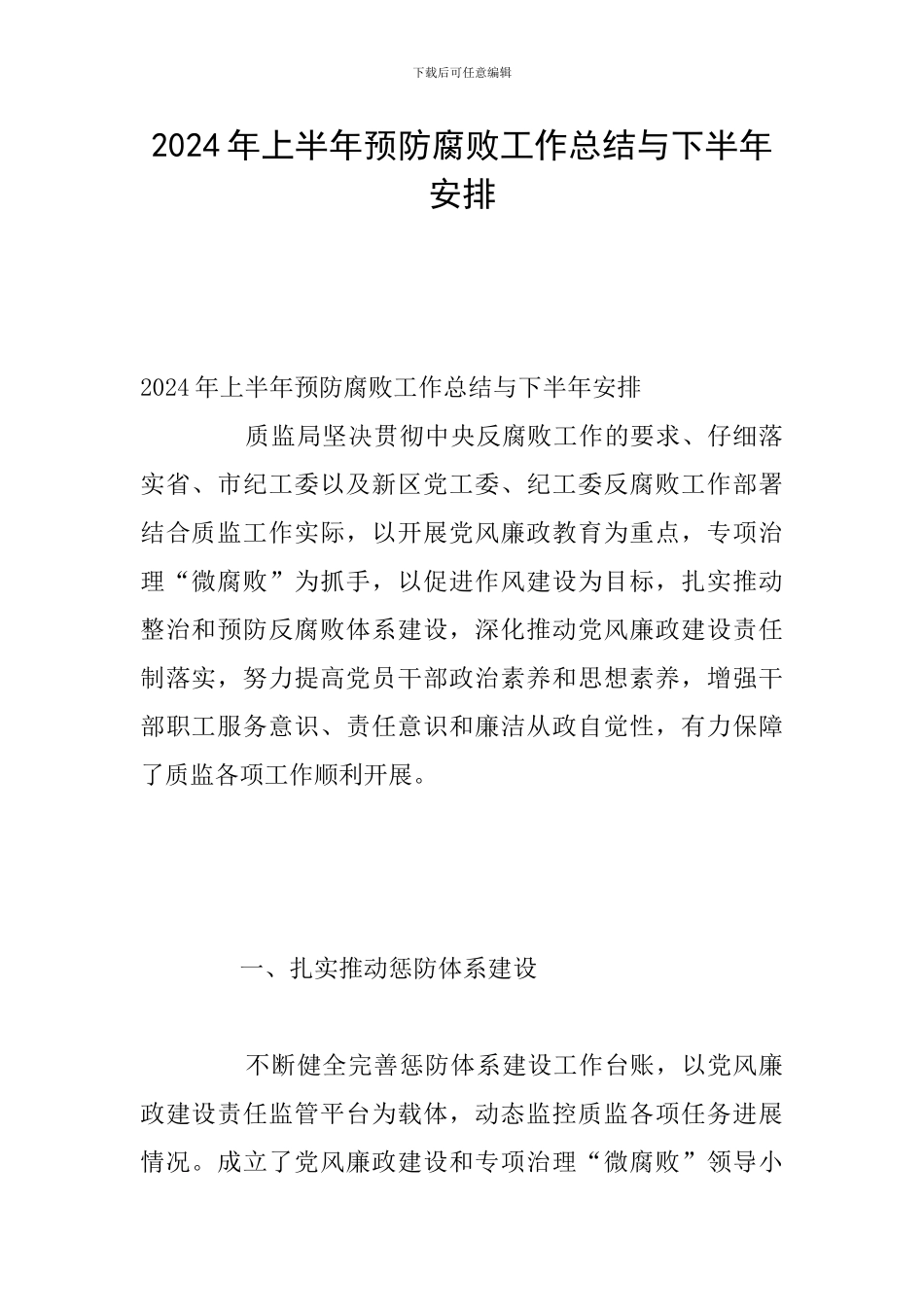 2024年上半年预防腐败工作总结与下半年安排_第1页