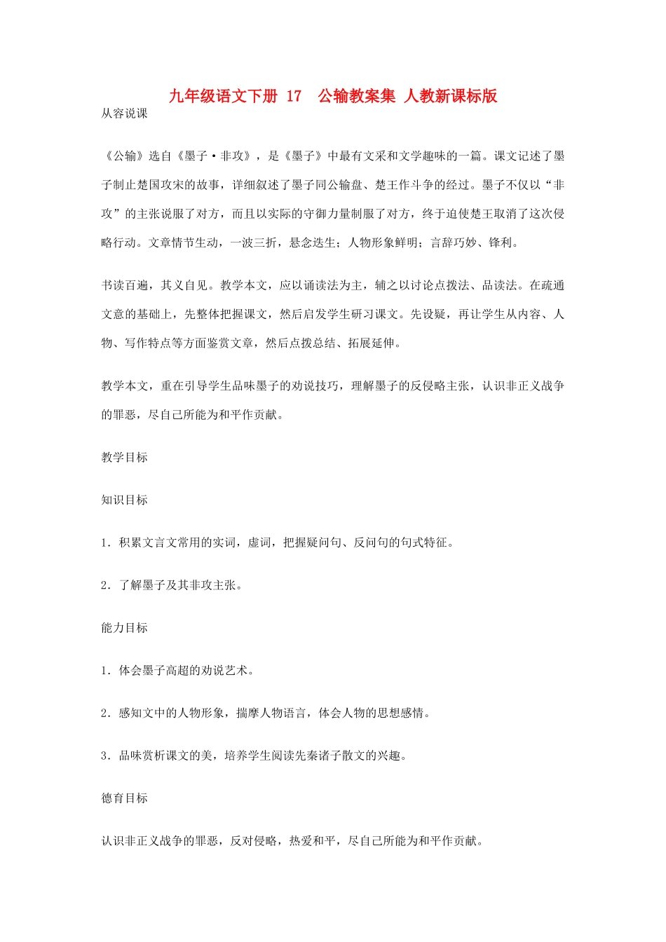 九年级语文下册 17  公输教案集 人教新课标版_第1页