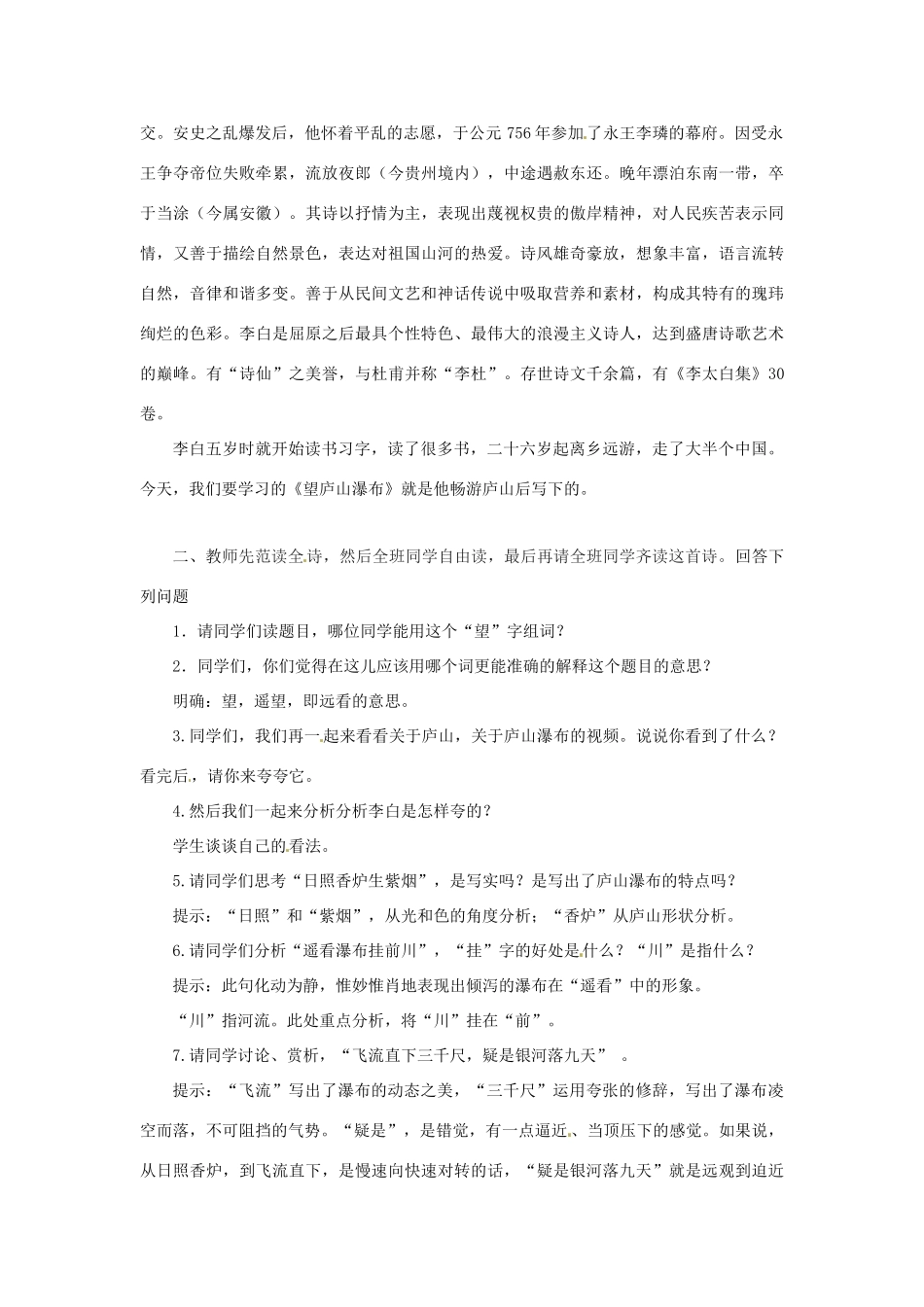 山东省枣庄市第四十二中学八年级语文上册 望庐山瀑布教案 人教新课标版_第2页