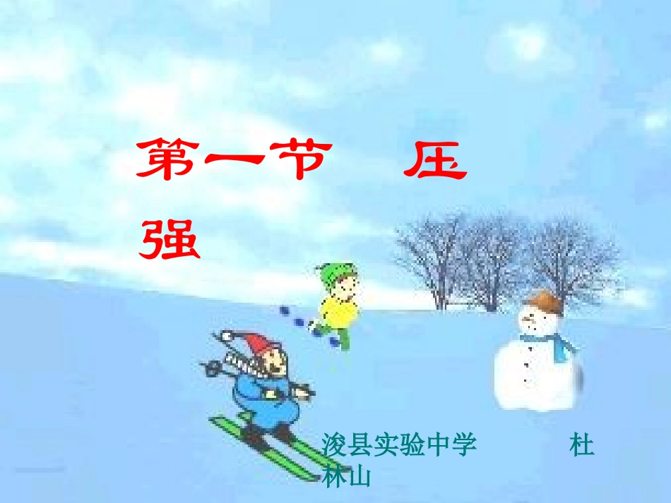 压强课件沪科版八年级_第1页