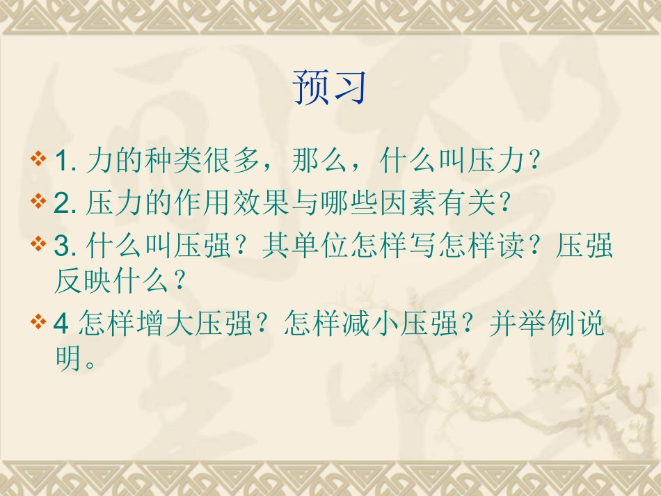 压强课件沪科版八年级_第2页