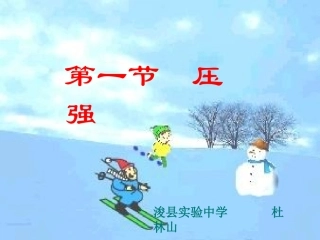 压强课件沪科版八年级