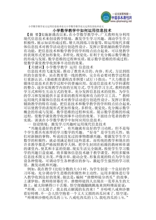 小学数学教学论文运用信息技术论文