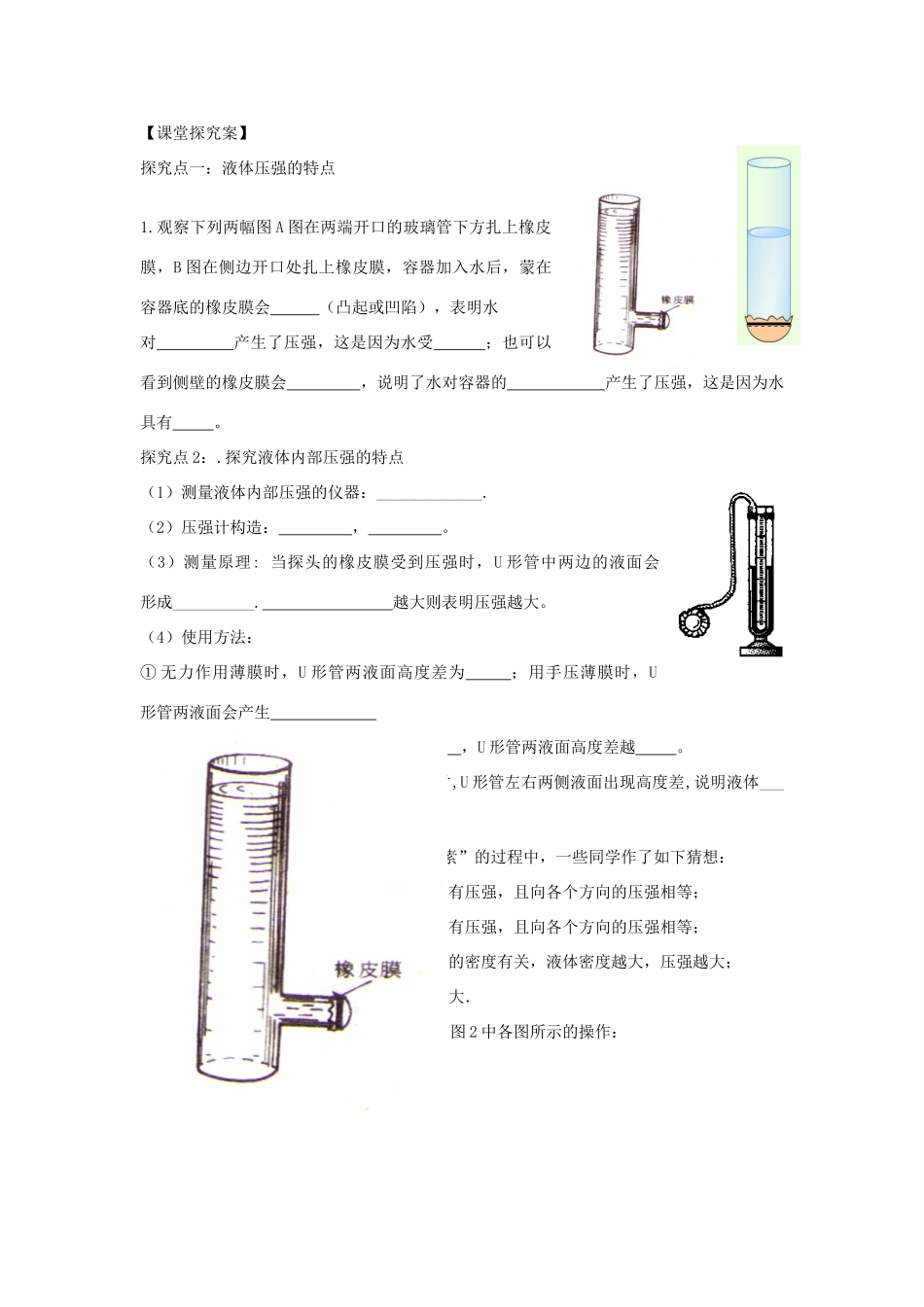 （遵义专版）春八年级物理全册 8.2 科学探究 液体的压强教案 （新版）沪科版-（新版）沪科版初中八年级全册物理教案_第2页