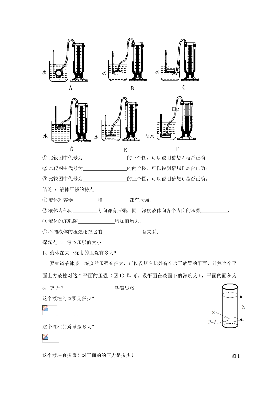 （遵义专版）春八年级物理全册 8.2 科学探究 液体的压强教案 （新版）沪科版-（新版）沪科版初中八年级全册物理教案_第3页