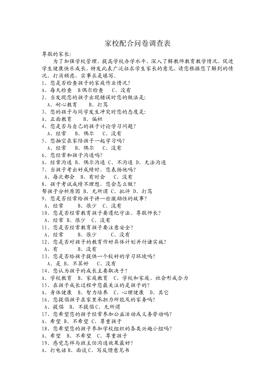 家校配合问卷调查表_第1页