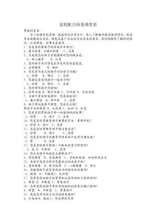 家校配合问卷调查表