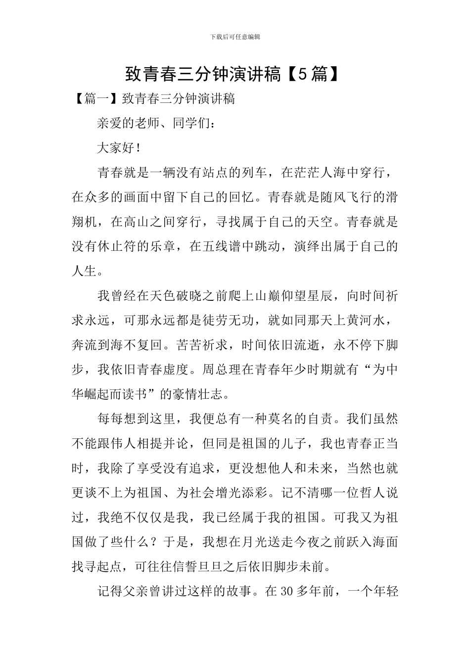 致青春三分钟演讲稿_第1页